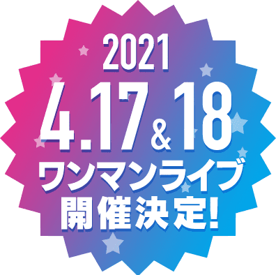 2021年4月17日 & 4月18日ワンマンLIVE開催開催！
