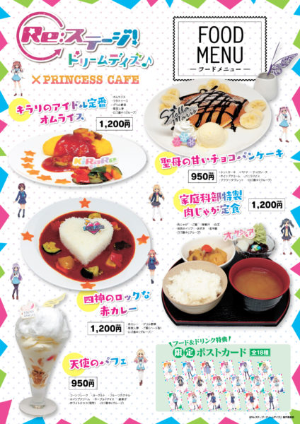 プリンセスカフェとのコラボメニュー公開 Re ステージ ドリームデイズ 公式サイト