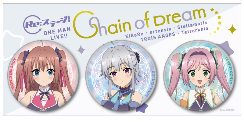 Re:ステージ!ワンマンLIVE!!～Chain of Dream～」グッズの通信販売が 