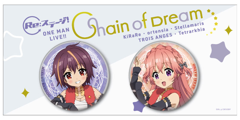 Re:ステージ!ワンマンLIVE!!～Chain of Dream～」グッズの通信販売が 