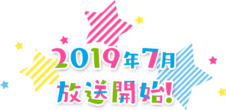 2019年7月放送開始!